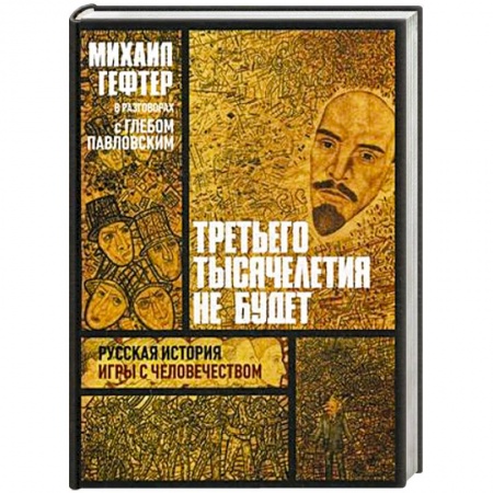 Книги, книга Третьего тысячелетия не будет. Русская история игры с человечеством