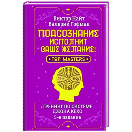 Эзотерические учения, книга Подсознание исполнит ваше желание! Тренинг по системе Джона Кехо