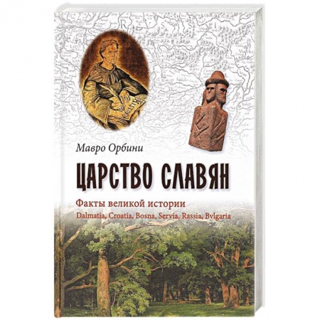 Всемирная история, книга Царство Славян. Факты великой истории