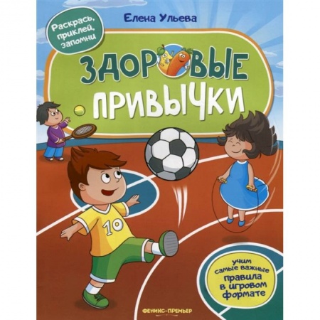 Книги для самых маленьких (0-3 года), книга Здоровые привычки. Книжка с наклейками