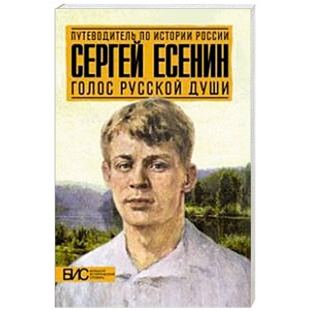 Книги, книга Сергей Есенин. Голос русской души