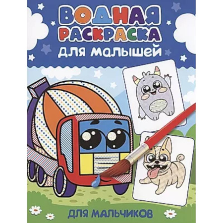 Досуг, творчество и кулинария, книга Для мальчиков