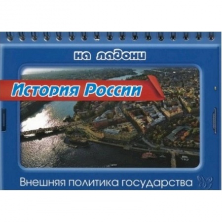 Книги, книга История России.Внешняя политика государства