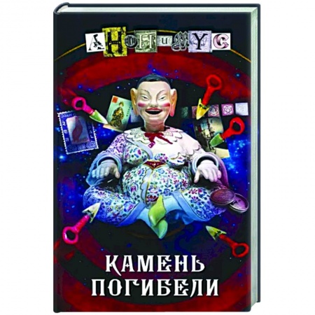 Детективы, триллеры, книга Камень погибели