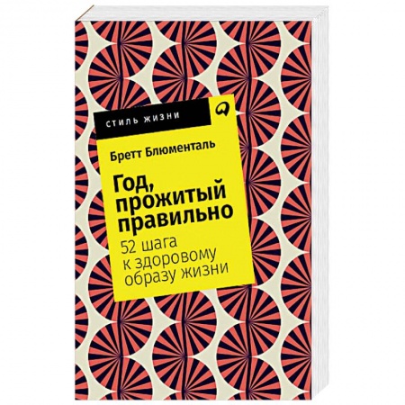 Общественные и гуманитарные науки, книга Год, прожитый правильно. 52 шага к здоровому образу жизни