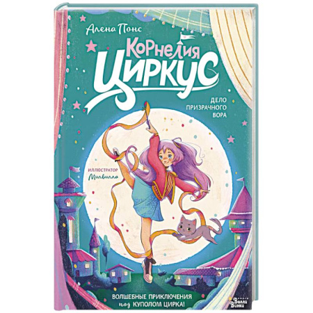 Проза для детей, книга Корнелия Циркус. Дело призрачного вора