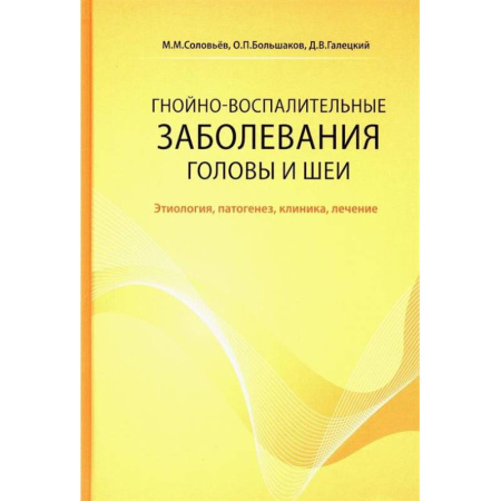 Специальная медицина, книга Гнойно-воспалительные  заболевания головы и шеи. Этиология, патогенез, клиника, лечение