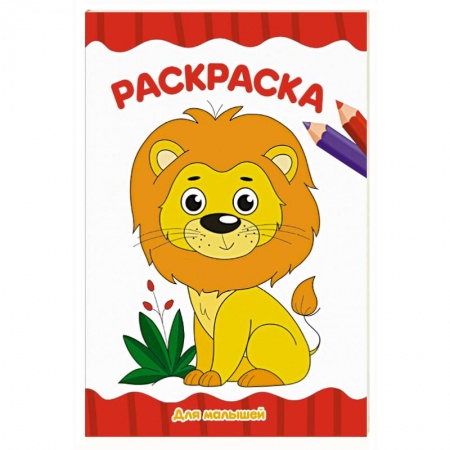 Досуг, творчество и кулинария, книга Раскраска А4. Для малышей