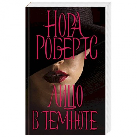 Детективы, триллеры, книга Лицо в темноте