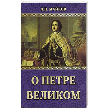 О Петре Великом О Петре Великом