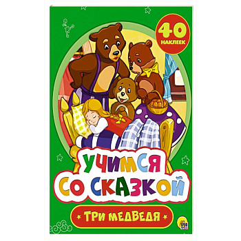 Лев Толстой: Три медведя