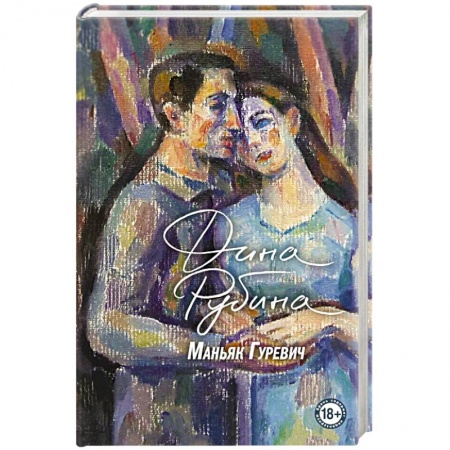 Классика, современная литература, книга Маньяк Гуревич