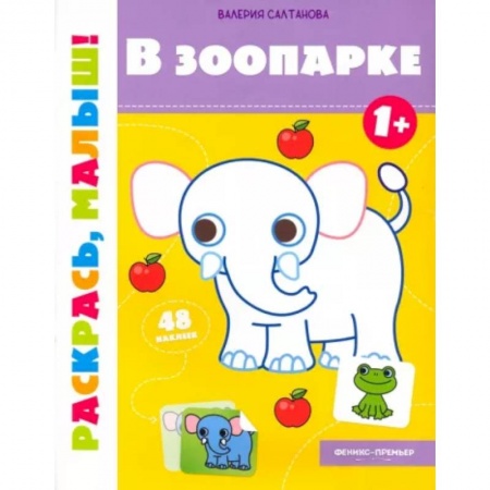 Досуг, творчество и кулинария, книга В зоопарке 1+. Книжка-раскраска