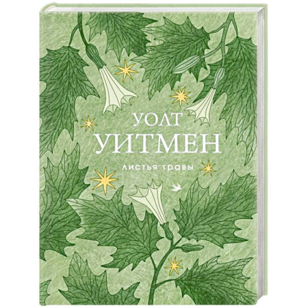Классика, современная литература, книга Листья травы