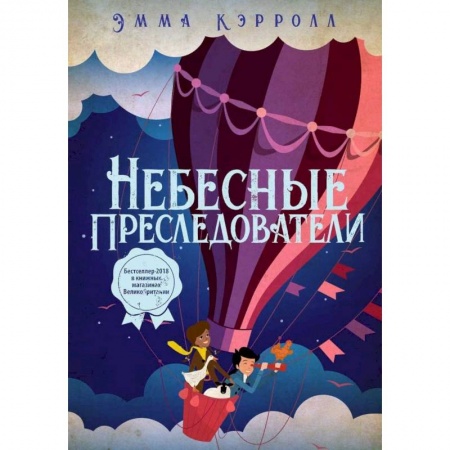 Проза для детей, книга Небесные преследователи