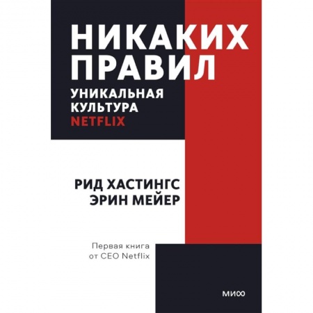 Общественные и гуманитарные науки, книга Никаких правил. Уникальная культура Netflix. Покетбук