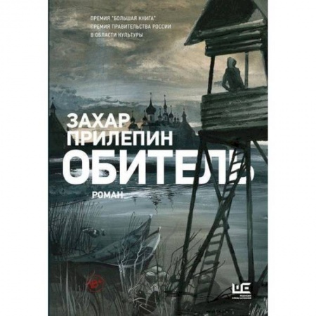 Классика, современная литература, книга Обитель