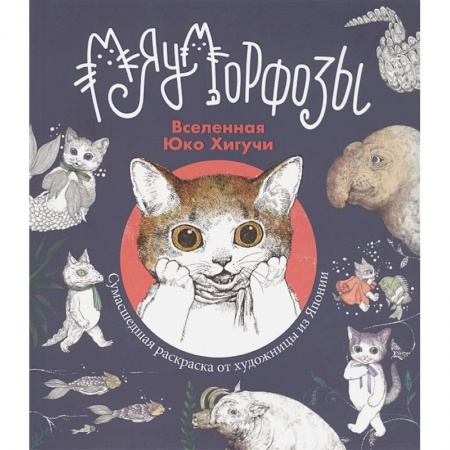 Досуг, творчество и кулинария, книга Раскраска Юко Хигучи. Мяуморфозы