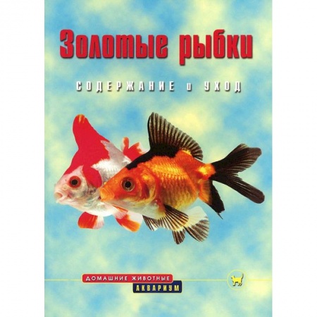 Книги, книга Золотые рыбки. Содержание и уход