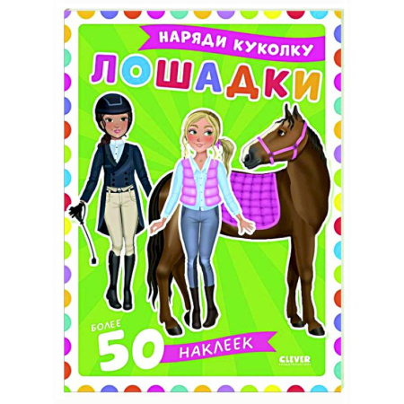 Досуг, творчество и кулинария, книга Лошадки: наряди куколку (+ 50 наклеек)