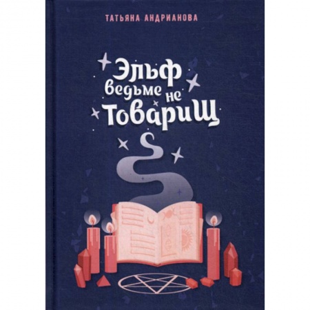 Фантастика, фэнтези, книга Эльф ведьме не товарищ