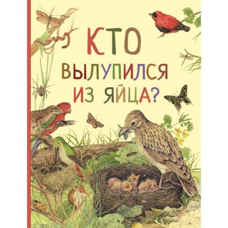 Познавательная литература, книга Кто вылупился из яйца?