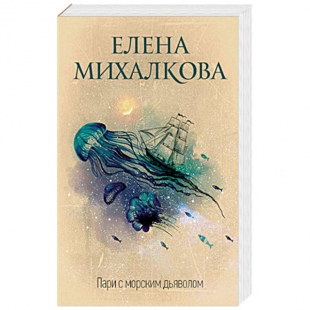 Книги, книга Пари с морским дьяволом