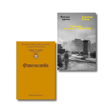 История войн, книга Комплект из 2-х книг Отечество + Волчье время