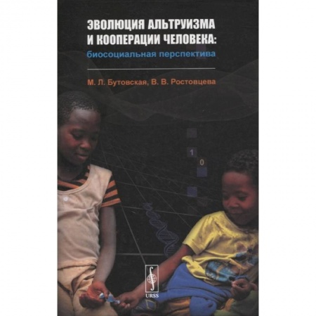 Общественные и гуманитарные науки, книга Эволюция альтруизма и кооперации человека: Биосоциальная перспектива