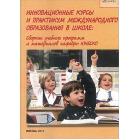 Книги, книга Инновационные курсы и практикум международного образования в школе. Сборник учебных программ и мат