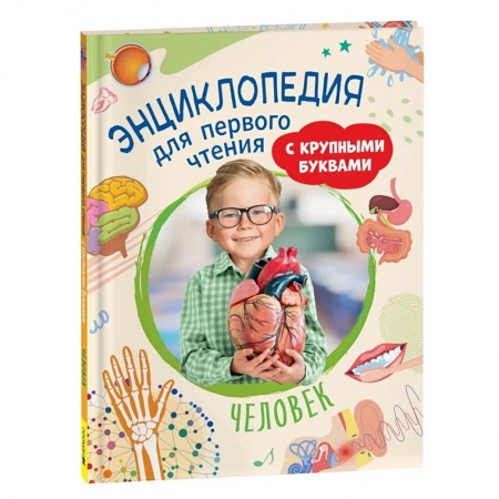 Дошкольникам, книга Человек. Энциклопедия для первого чтения с крупными буквами