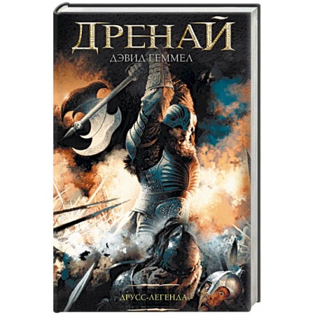 книга Друсс-Легенда с доставкой по Франции Фантастика, фэнтези, книга Друсс-Легенда