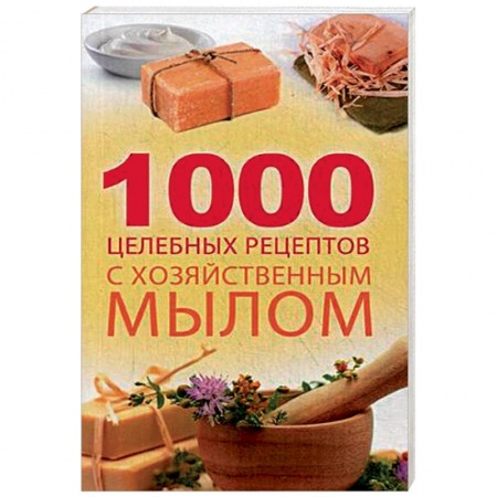 Популярная и нетрадиционная медицина, книга 1000 целебных рецептов с хозяйственным мылом. Романова М.Ю.