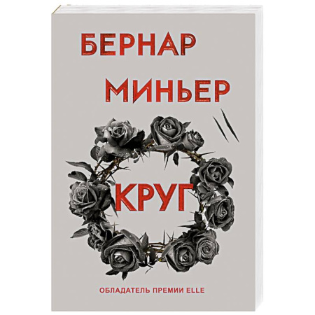 Детективы, триллеры, книга Круг