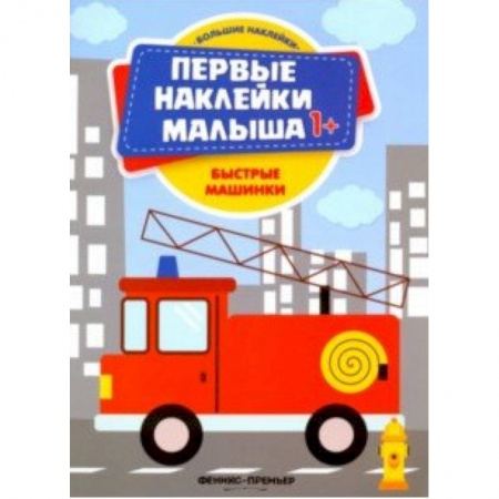 Книги для самых маленьких (0-3 года), книга Быстрые машинки. Книжка с наклейками