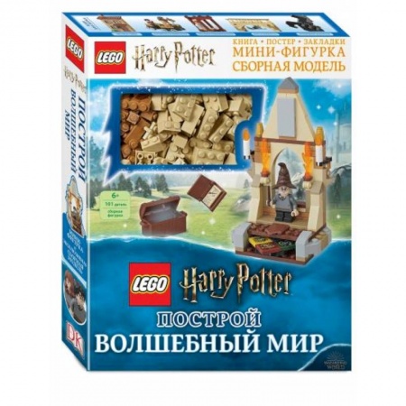 Досуг, творчество и кулинария, книга LEGO Harry Potter. Построй волшебный мир (+ набор из 101 элемента)