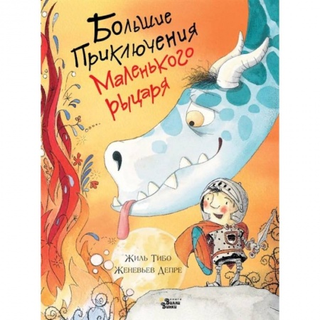 Сказки, книга Большие приключения маленького рыцаря