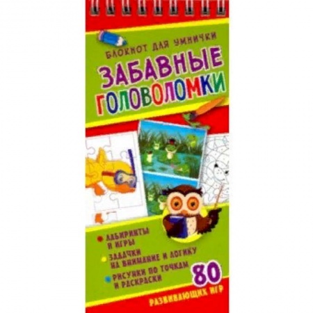 Досуг, творчество и кулинария, книга Забавные головоломки