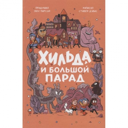 Проза для детей, книга Хильда и Большой парад