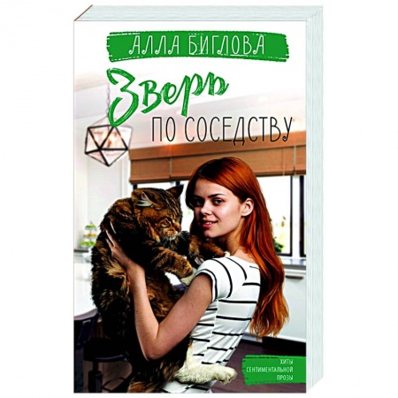 Любовный роман, книга Зверь по соседству