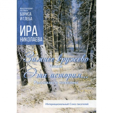 Классика, современная литература, книга Зимнее кружево. Эта история…