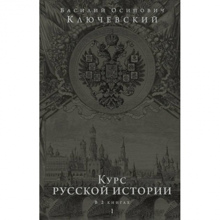 От Руси до России, книга Курс русской истории. Юбилейное издание в 2 книгах
