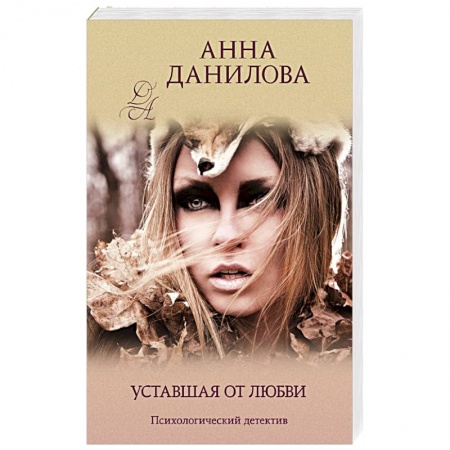Детективы, триллеры, книга Уставшая от любви