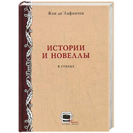 Книги, книга Истории и новеллы в стихах