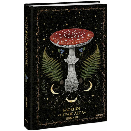 Магия и колдовство, книга Блокнот «Страж леса»