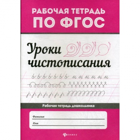 Дошкольникам, книга Уроки чистописания