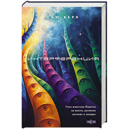 Фантастика, фэнтези, книга Интерференция (Семиозис #2)