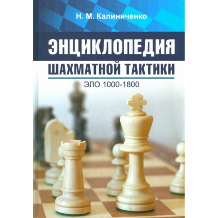 Спорт. Фитнес, книга Энциклопедия шахматной тактики. Эло 1000-1800