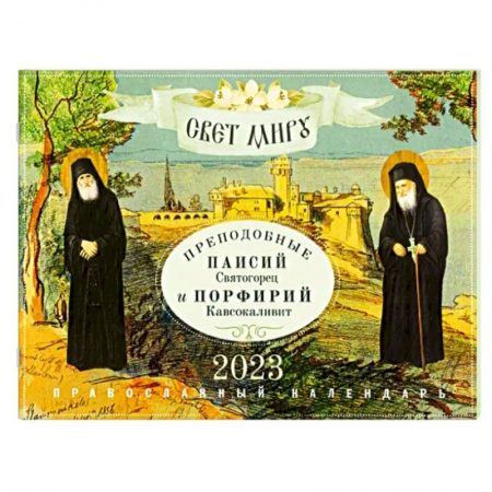Православие, книга Свет миру. Преподобные Паисий Святогорец и Порфирий Кавсокаливит. Православный календарь на 2023 год