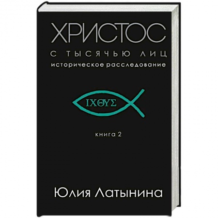 Книги, книга Христос с тысячью лиц